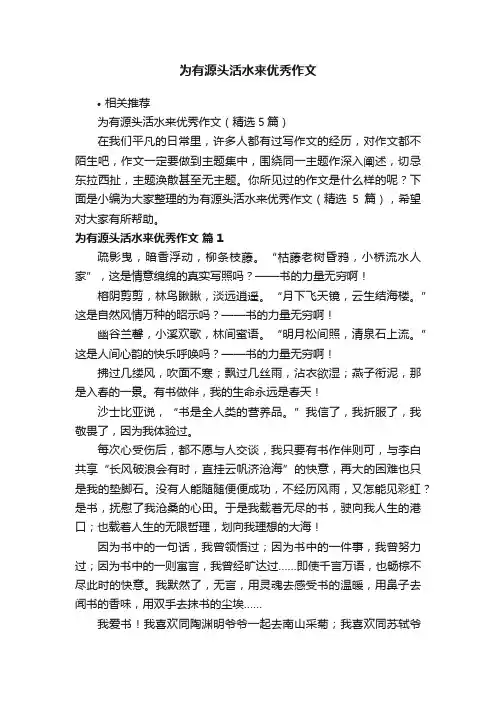 为有源头活水来优秀作文