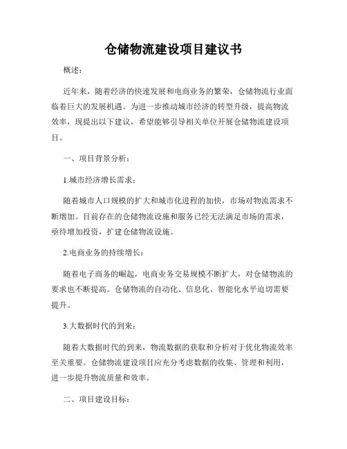 仓储物流建设项目建议书