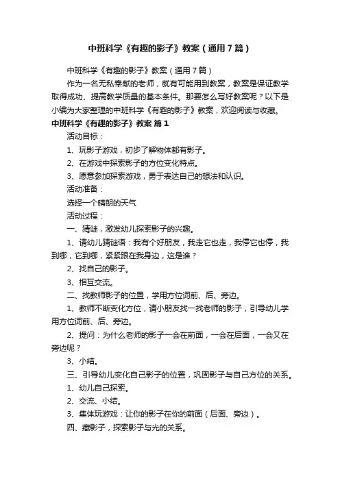 中班科学《有趣的影子》教案（通用7篇）