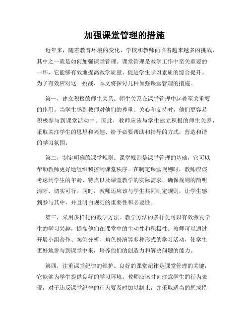 加强课堂管理的措施