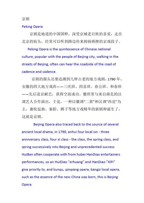 京剧、四合院介绍中英文对照