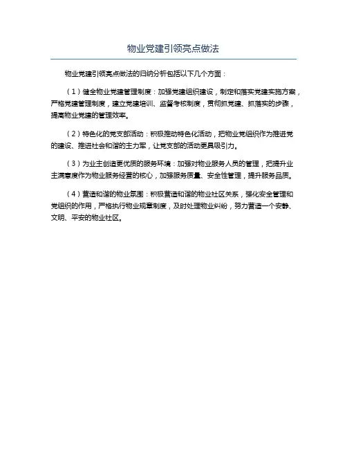 物业党建引领亮点做法