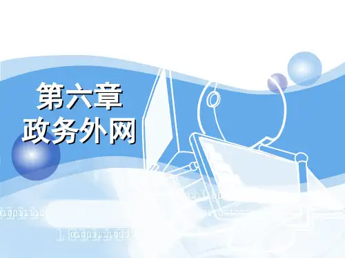 六政务外网PPT课件