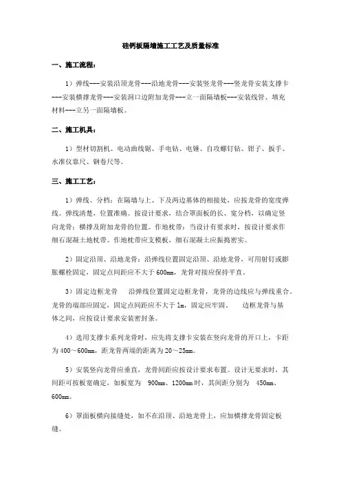 硅钙板隔墙施工工艺及质量标准(样稿)