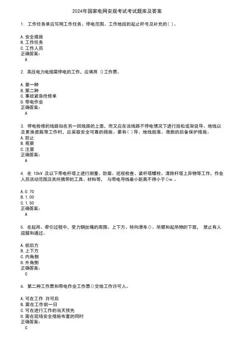 2024年国家电网安规考试考试题库及答案