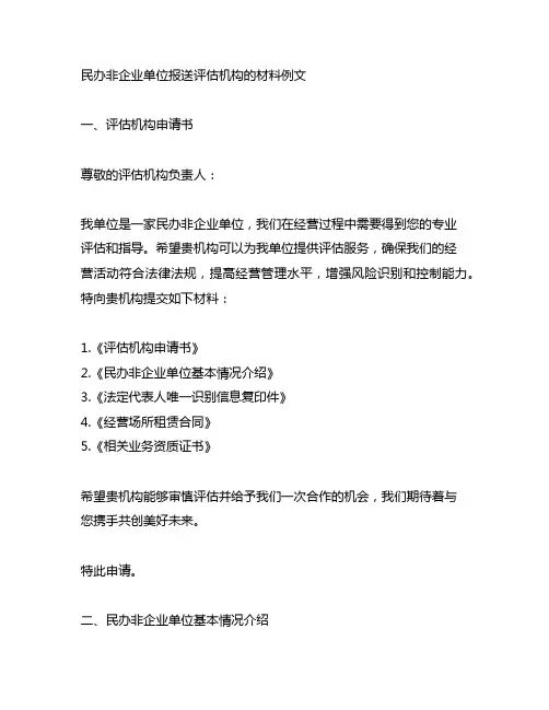 民办非企业单位报送评估机构的材料例文
