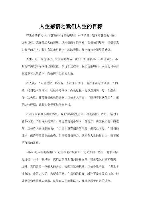 人生感悟之我们人生的目标