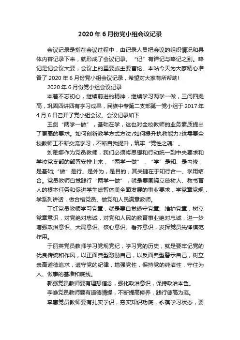 2020年6月份党小组会议记录