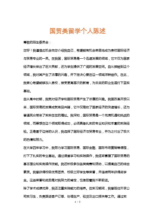国贸类留学个人陈述