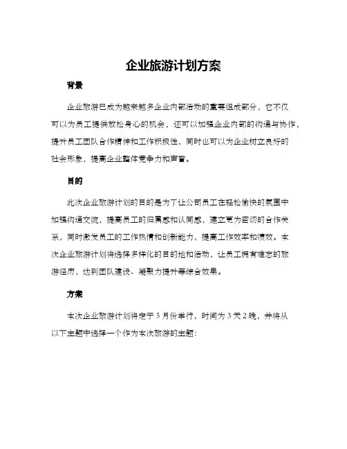 企业旅游计划方案