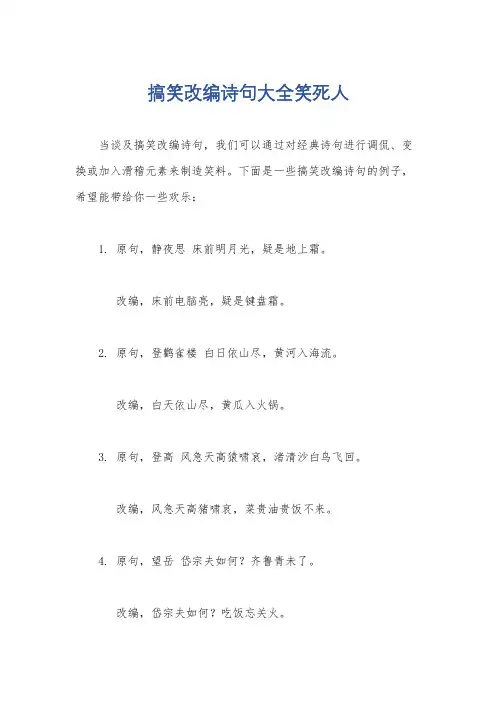 搞笑改编诗句大全笑死人