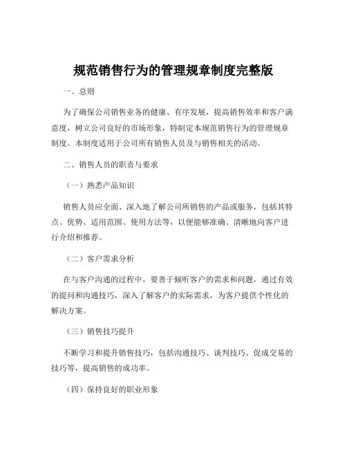 规范销售行为的管理规章制度完整版