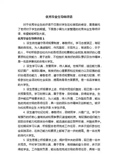 优秀毕业生导师评语