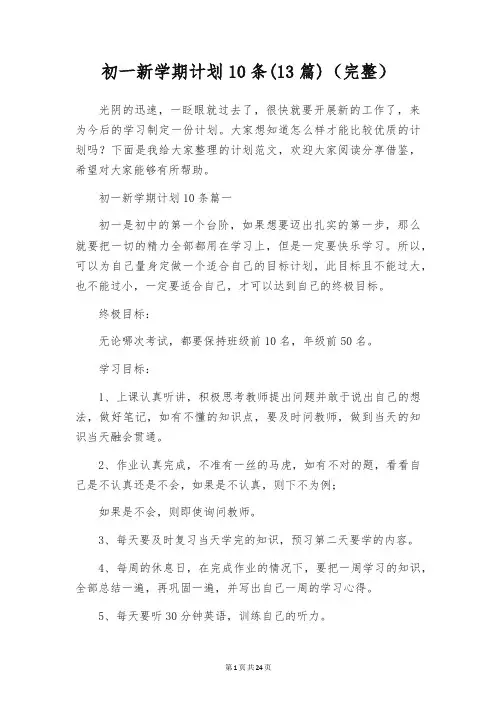 初一新学期计划10条(13篇)(完整)