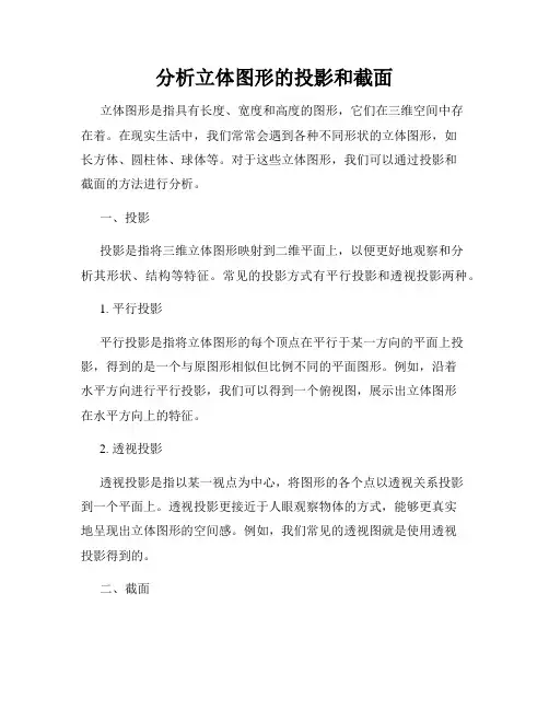 分析立体图形的投影和截面
