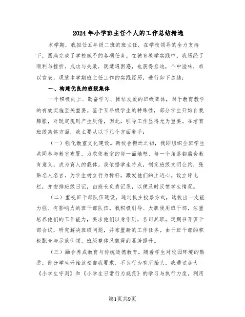 2024年小学班主任个人的工作总结精选（四篇）