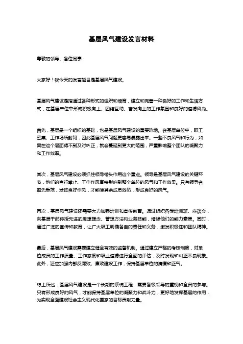 基层风气建设发言材料