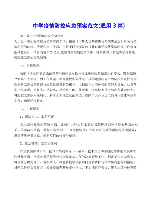 中学疫情防控应急预案范文(通用3篇)