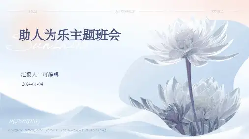 助人为乐主题班会