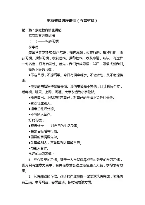 家庭教育讲座讲稿（五篇材料）