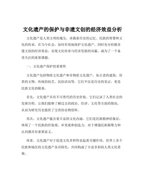 文化遗产的保护与非遗文创的经济效益分析