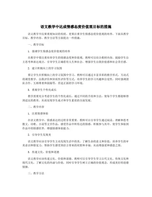 语文教学中达成情感态度价值观目标的措施