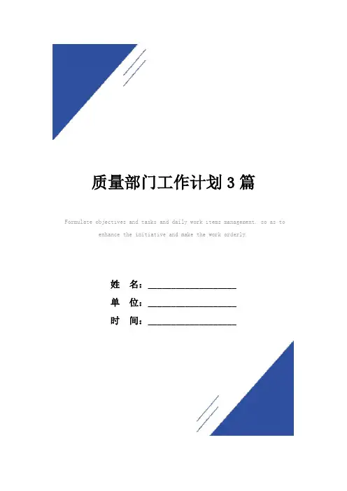 质量部门工作计划范本3篇