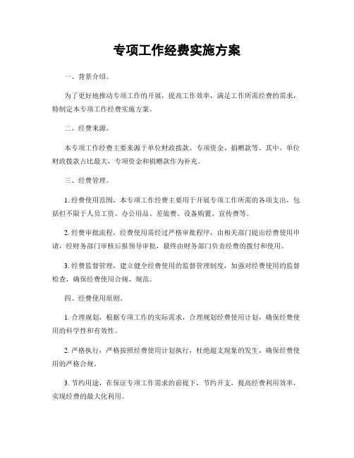 专项工作经费实施方案