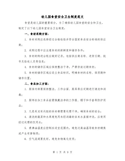 幼儿园食堂安全卫生制度范文(3篇)