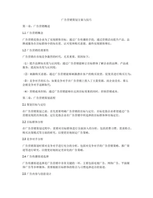 广告营销策划方案与技巧