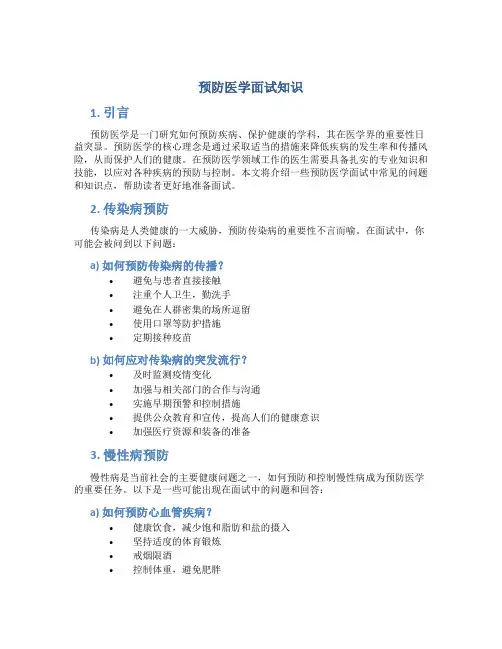 预防医学面试知识
