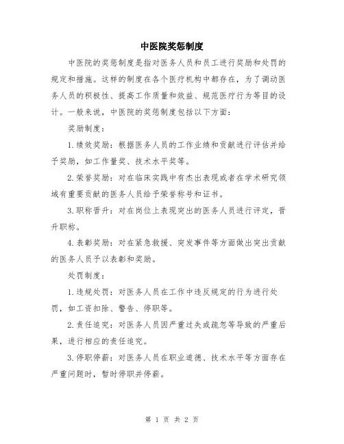 中医院奖惩制度