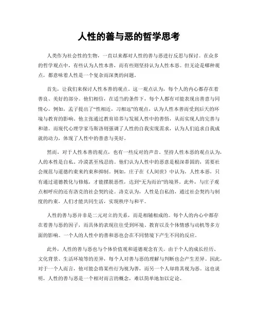 人性的善与恶的哲学思考