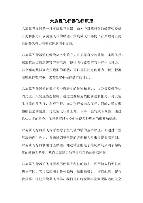 六旋翼飞行器飞行原理
