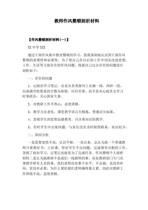 教师作风整顿剖析材料