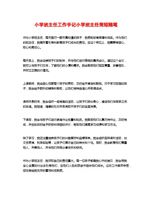 小学班主任工作手记小学班主任简短随笔
