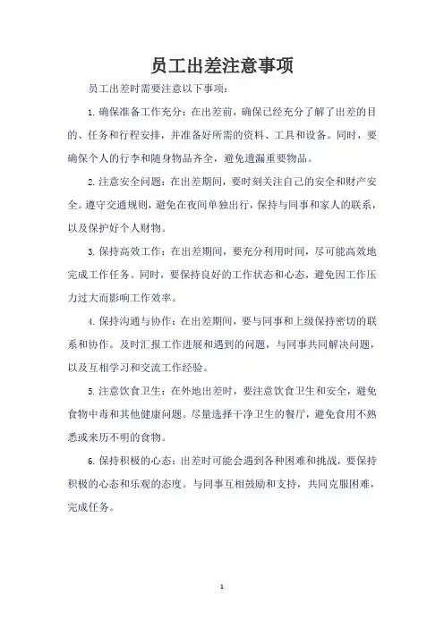 员工出差注意事项