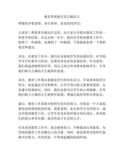 德育答辩报告发言稿范文