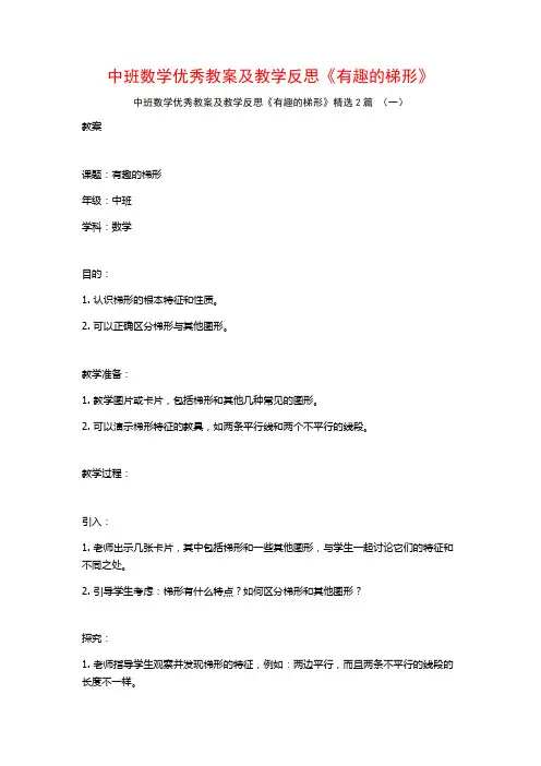 中班数学优秀教案及教学反思《有趣的梯形》2篇