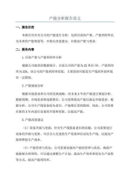 产能分析报告范文