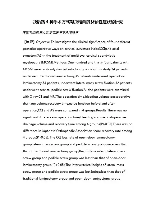 颈后路4种手术方式对颈椎曲度及轴性症状的研究