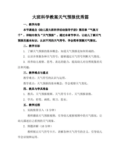 大班科学教案天气预报优秀篇