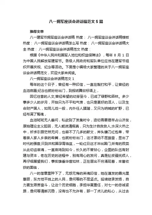 八一拥军座谈会讲话稿范文5篇