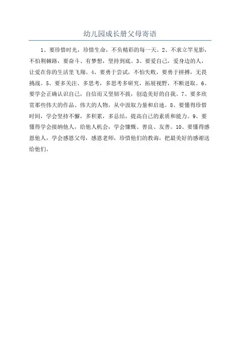 幼儿园成长册父母寄语