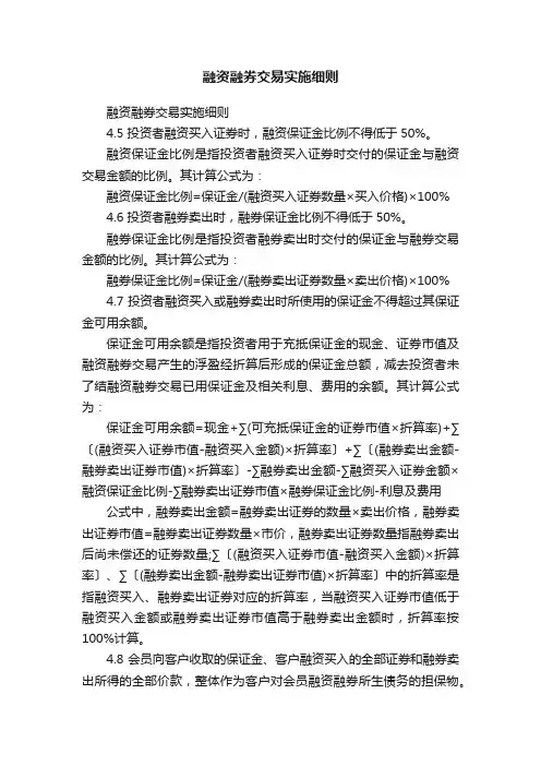 融资融券交易实施细则