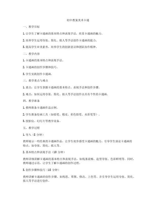 初中教案美术卡通