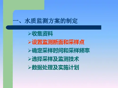 2水质监测方案的制定