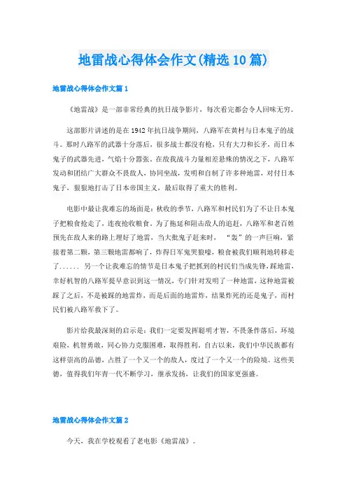 地雷战心得体会作文(精选10篇)