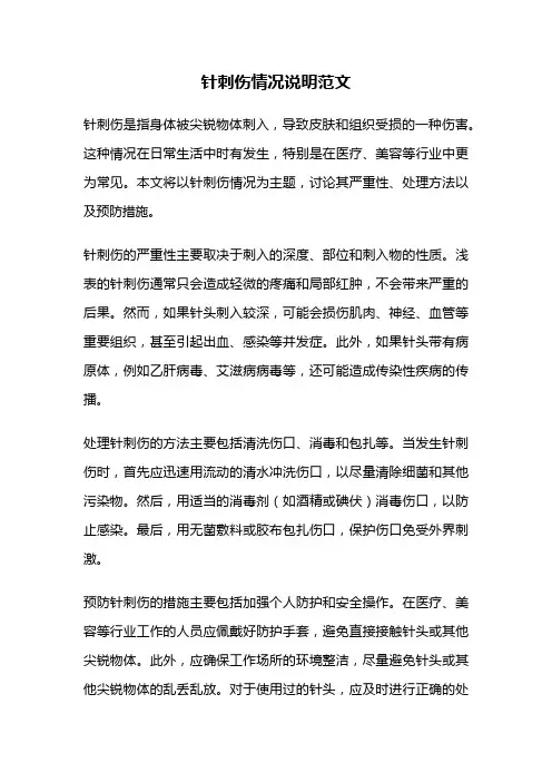 针刺伤情况说明范文