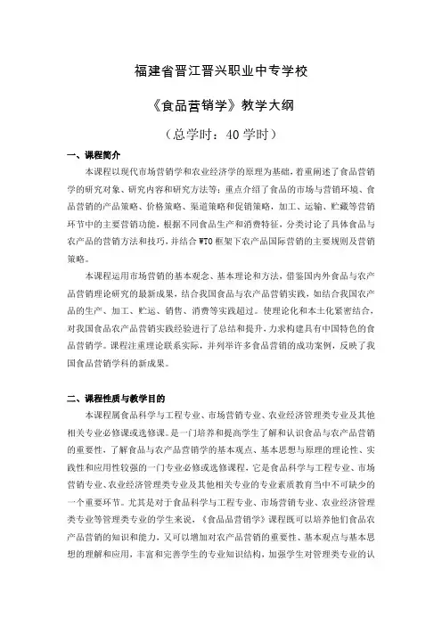 《食品营销学》教学大纲